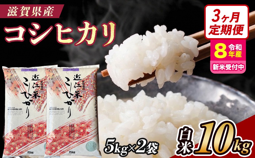 
                  【令和8年産 新米 先行予約】【定期便】近江米コシヒカリ 10kg×3回定期便（精米）※2026年9月～発送 (173433-40043428)
                