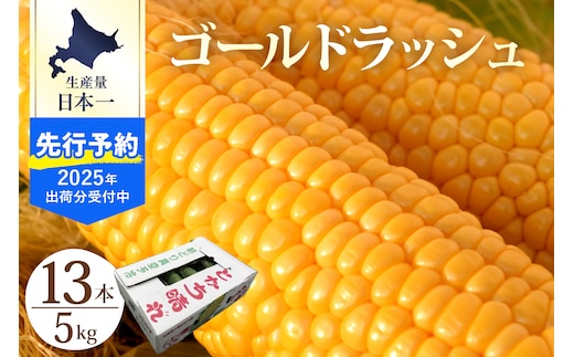 
										
										【2025年分先行予約】北海道十勝芽室町 とかち晴れ 十勝めむろスイートコーン 13本入り me010-005c-25
									