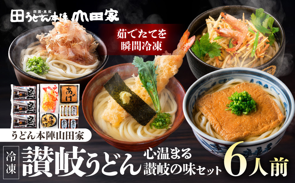 うどん本陣山田家心温まる讃岐の味セット～冷凍讃岐うどん　えび天・きつね・かき揚げセット/6人前（高松市）
