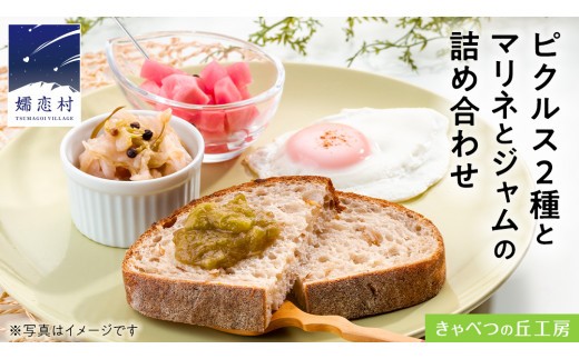 
                  ピクルス2種とマリネとジャムの詰め合わせ 保存食 瓶詰 洋風総菜 詰め合わせ [AB002tu]
                