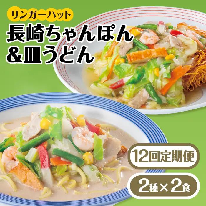 あの人気店の味をおうちで！【12回定期便】ちゃんぽん・皿うどんセット4食セット（各2食）  リンガーハット 長崎ちゃんぽん チャンポン うどん[FBI016]