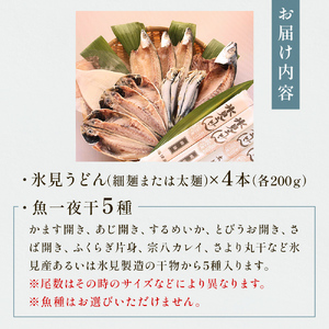 氷見 堀与おすすめ一夜干5種と氷見うどん4本 富山県 氷見市 干物 詰め合わせ 食べ比べ セット うどん