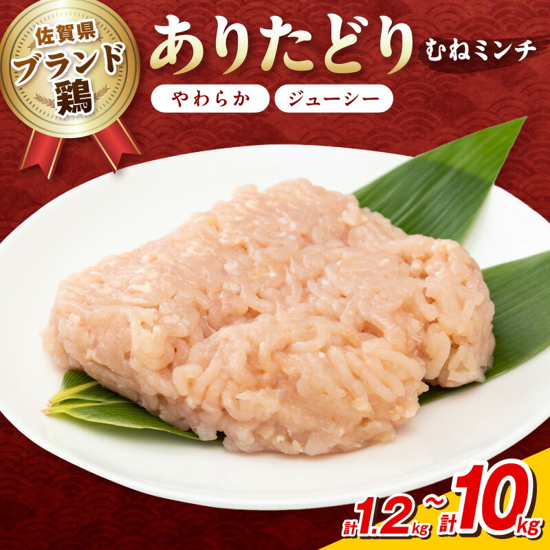【ふるさと納税】佐賀県ブランド鶏 ありたどり むねミンチ ＜内容量が選べる／1.2kg～10kg＞【 肉 鶏 国産 ありたどりブランド鶏 むね肉 胸肉 むねミンチ ミンチ ふるさと納税 とりにく 】
