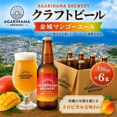 【AGARIHAMA BREWERY・クラフトビール】金城マンゴーエール 6本セット【配送不可地域：離島】【1660086】