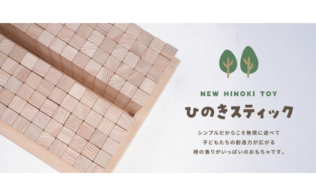 桧のおもちゃ　HINOKIスティック　IKONIH　Only　Tall