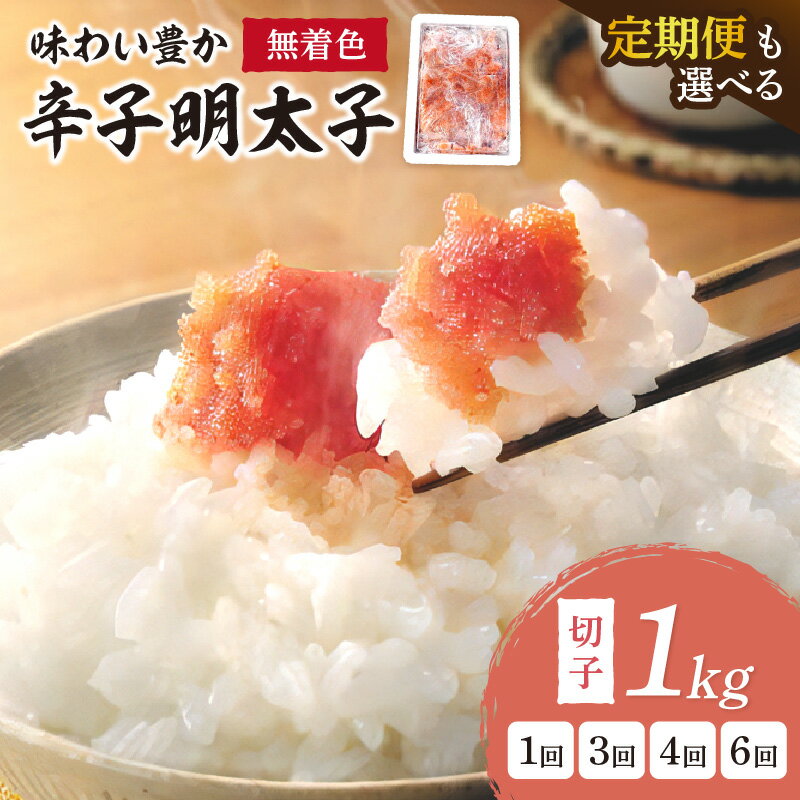 【ふるさと納税】＼選べる定期便！／無着色辛子明太子切子1kg　味わい豊か 家庭用 切子 無着色 明太子 めんたいこ 辛子明太子 魚介 海鮮 ご飯のお供 おかず おつまみ 福岡 中間市 ふるさと納税 明太子