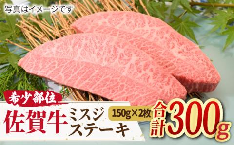 口の中でとろける？【霜降り希少部位】佐賀牛 ミスジステーキ 150g 2枚【ミートフーズ華松】 [FAY010]
