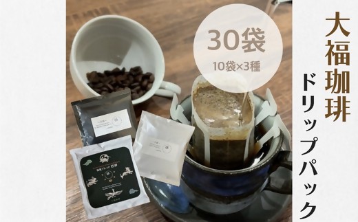 大福珈琲ドリップパック　飲み比べセット　30袋（10袋×3種）