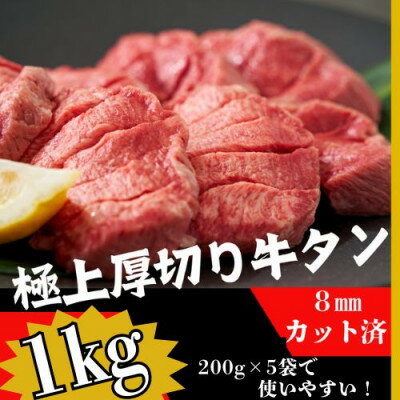 【ふるさと納税】厚切り牛タン1kg 8mmスライス塩仕込み 解凍&焼くだけで柔らかくてジューシーなお店の味【配送不可地域：離島】【1544271】