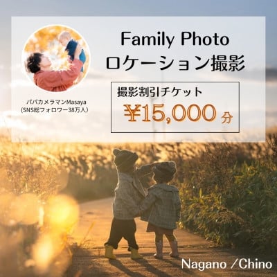 
            ＜SNSで人気＞パパカメラマンMASAYAによるロケーション撮影割引券　\15,000【1668681】
          