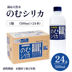 水 のむシリカ 500ml×24本 ミネラルウォーター 天然水