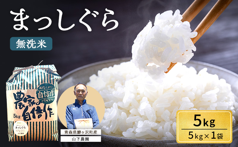 米 令和8年産 まっしぐら 無洗米 5kg 1袋 白米 こめ お米 おこめ コメ ご飯 ごはん 令和8年 山下農園 青森 青森県 鯵ヶ沢町