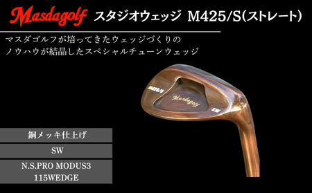 【マスダゴルフ】スタジオウェッジ M425/S（ストレート） 銅メッキ仕上げ SW 【シャフト：N.S.PRO　MODUS3 115WEDGE】 ゴルフ ゴルフクラブ ウェッジ 【受注生産】