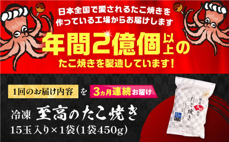 【全3回定期便】国産 たこ使用 大粒 至高 たこ焼き 15個×1袋 VAT022 冷凍 タコ焼き 大玉