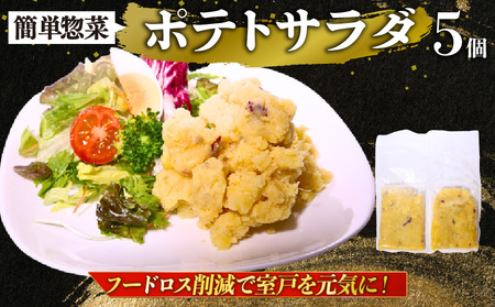 【 訳あり 】惣菜 ポテトサラダ 5個入