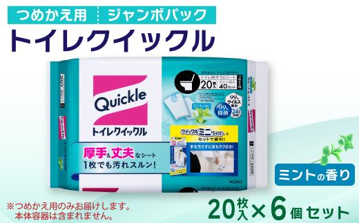 トイレクイックル つめかえ用 ジャンボパック （20枚入×6個セット）　愛媛県西条市 | トイレ クイックル 掃除用品 掃除 日用品 拭き掃除 トイレ掃除  流せるシート 除菌 消臭 西条市 送料無料 【オンライン決済限定】