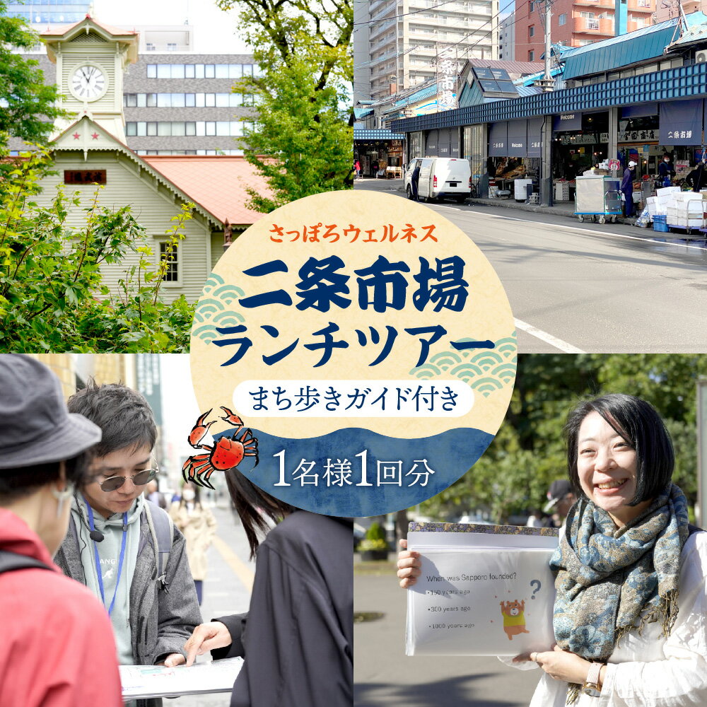 【ふるさと納税】 ツアー券 1名様 1回分 ガイド付き 二条市場 ランチ ツアー まち歩き 札幌 創成イーストエリア 北海道神宮頓宮 見学 散策 観光 旅行 体験 チケット 利用券 北海道 札幌市