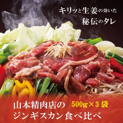 山本精肉店のジンギスカン食べ比べセット【D-001】