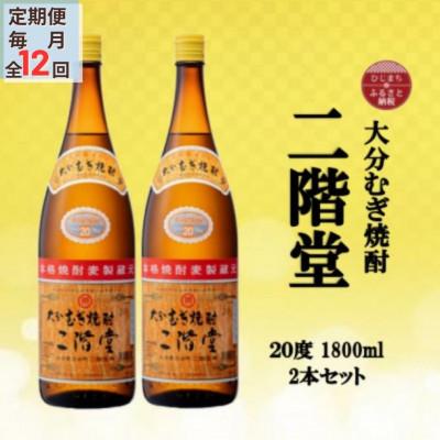 ふるさと納税 日出町 【毎月定期便】大分むぎ焼酎　二階堂20度(1800ml)2本セット全12回