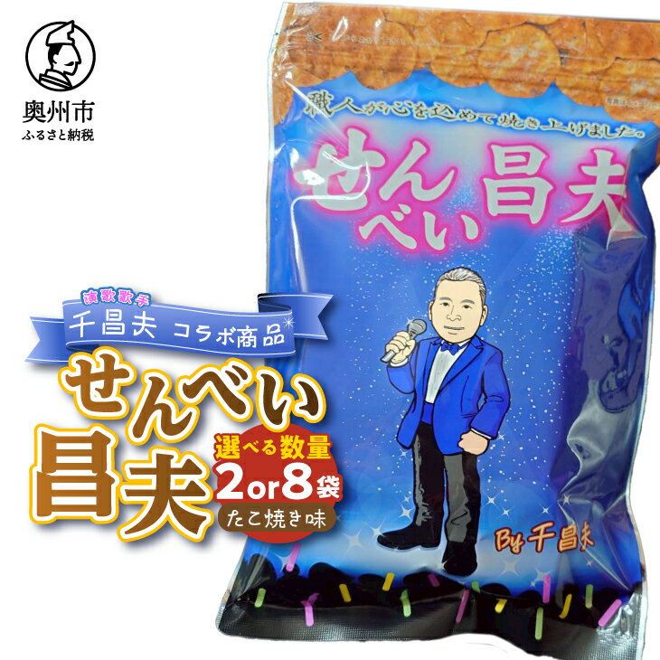 【ふるさと納税】 せんべい昌夫 150g 選べる数量 2袋/8袋 たこ焼き味 コラボ品 千昌夫 煎餅 うるち米 米菓 おやつ お菓子 和菓子 [R0023]