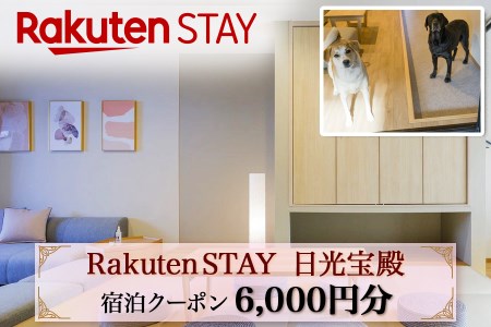 Rakuten STAY 日光宝殿 宿泊クーポン (6000円分) ｜日光市 ホテル 観光 旅行 旅行券 宿泊 宿泊券 チケット 夏休み 紅葉 [0158]