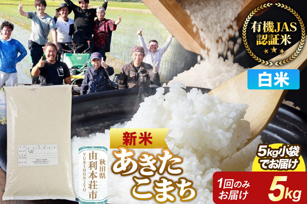 ＜令和8年産 新米＞【白米】あきたこまち 有機JAS認定 5kg [あきたこまち 新米 米 お米 白米 精米 有機JAS認定 有機米 ブランド米 食卓 秋田県産]