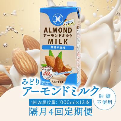 ふるさと納税 大分市 【隔月配送】みどりアーモンドミルク砂糖不使用1000ml×12本 4回お届け定期便_T10093