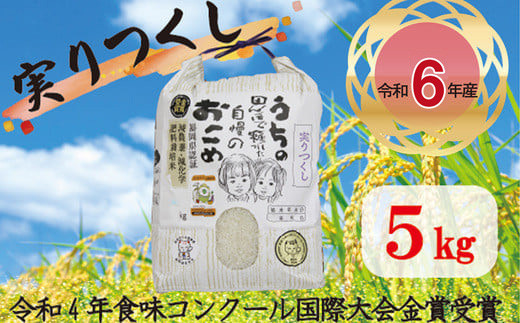 
            M193-2 〈順次発送〉【令和6年産】新米 米・食味コンクール国際大会金賞米「実りつくし」5㎏
          