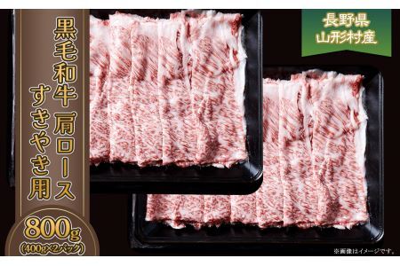 黒毛和牛 肩ロース（すき焼き用）800g（400g×2パック）長野県産 3612