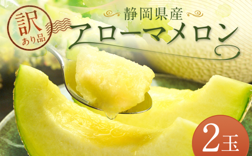 【訳あり品】静岡県産 アローマメロン 2玉 約1.0kg以上×2玉 計約2.0kg以上 化粧箱入 訳アリ 訳あり 果物 フルーツ メロン めろん 青肉 高級 高級ブランドメロン ブランドメロン 高級メロン
