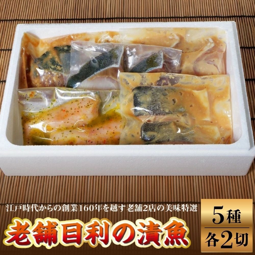 
                  老舗目利の漬魚　５種×２切セット　0165-2601
                