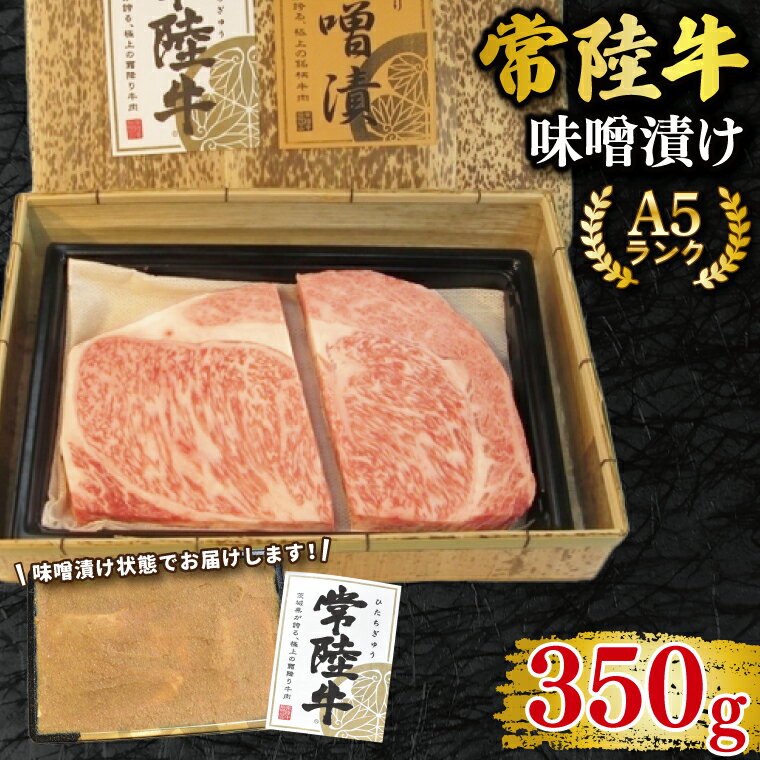 【ふるさと納税】【常陸牛 A5ランク】味噌漬け350g 冷凍 国産牛 和牛 牛肉 茨城県 水戸市 国産 15000円以内 老舗精肉店 EK-63