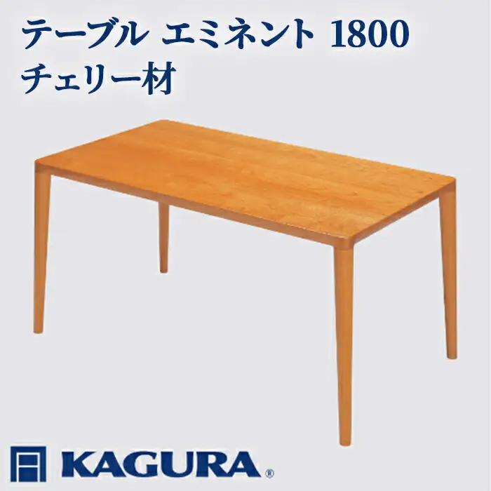 テーブル エミネント 1800 チェリー材 ダイニング 家具蔵 KAGURA 【テーブル】 【ho1080】