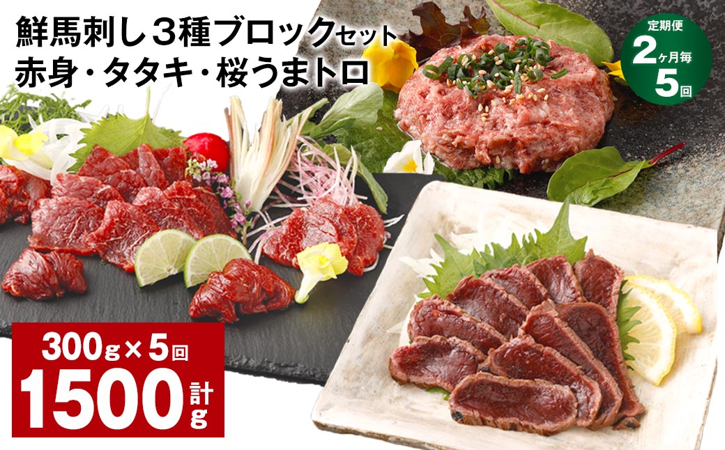 
                  【2ヶ月毎5回定期便】鮮馬刺し 3種ブロックセット 赤身・タタキ・桜うまトロ
                