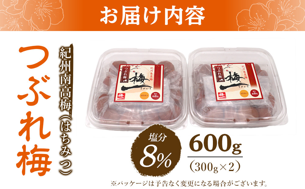 ※好評につき、25年11月以降発送※紀州南高梅《つぶれ梅セット》はちみつ梅 塩分8% 600g (300g×2）