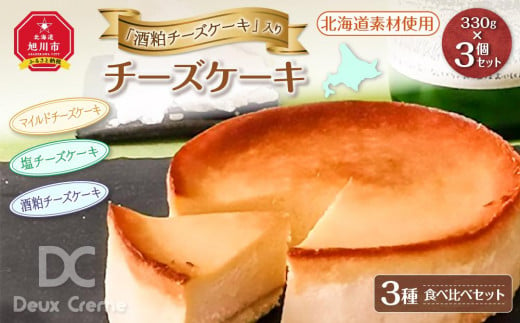 
「酒粕チーズケーキ」入りチーズケーキ3種食べ比べセット（北海道素材使用）
