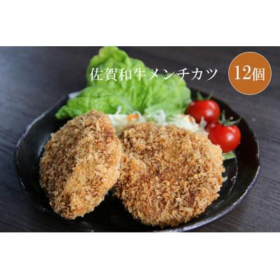 ふるさと納税 みやき町 佐賀和牛メンチカツ12個_SS445
