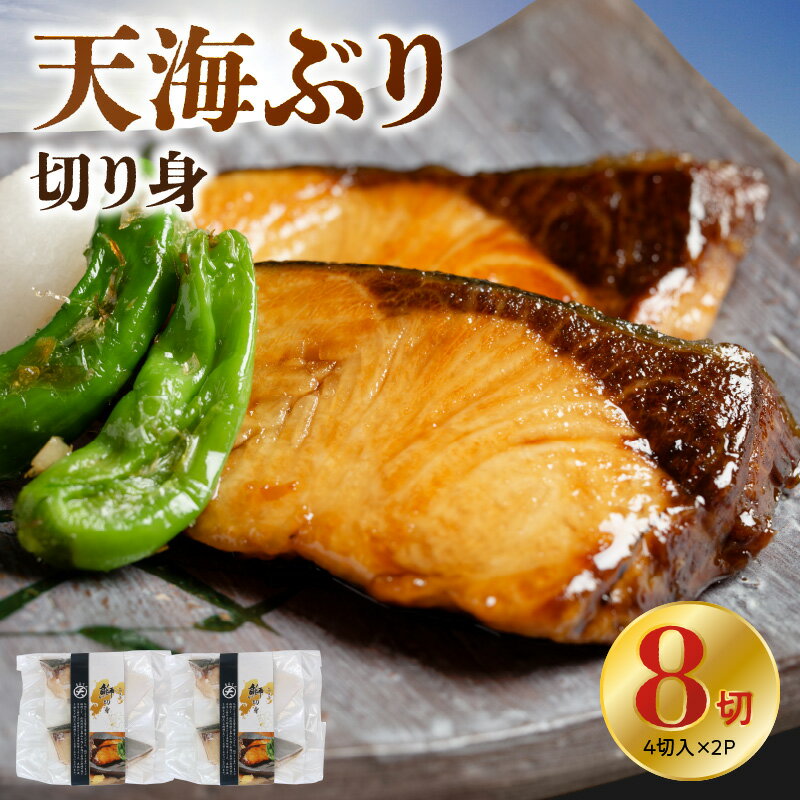 【ふるさと納税】天海ぶり 切り身 各 80g 8切 冷凍 ぶり 鮮度が高い 脂のり 旨味が濃い ドリップが少ない 急速冷凍 真空パック おかず おつまみ 魚 魚介類 海鮮 海の幸 鮮魚 食品 お取り寄せ お取り寄せグルメ 熊本県 天草市 送料無料