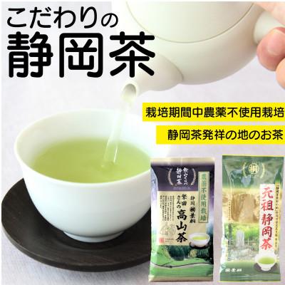 ふるさと納税 静岡市 静岡市産煎茶2種セット繁田さんの高山茶80g 元祖静岡茶 100g 静岡県