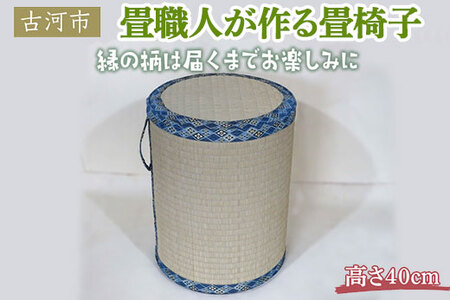 畳職人が作る畳椅子 高さ40cm 古河市 ※着日指定不可 _EA04
