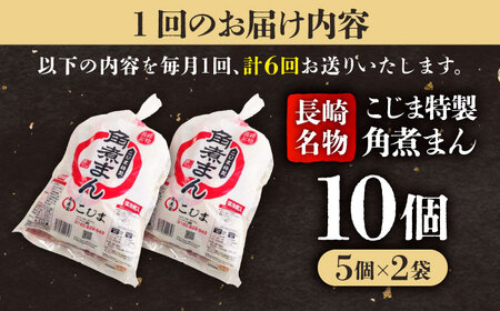 【6回定期便】【こじま特製】長崎名物 角煮まん10個（5個入袋×2）  五島市/角煮家こじま [PGX023]