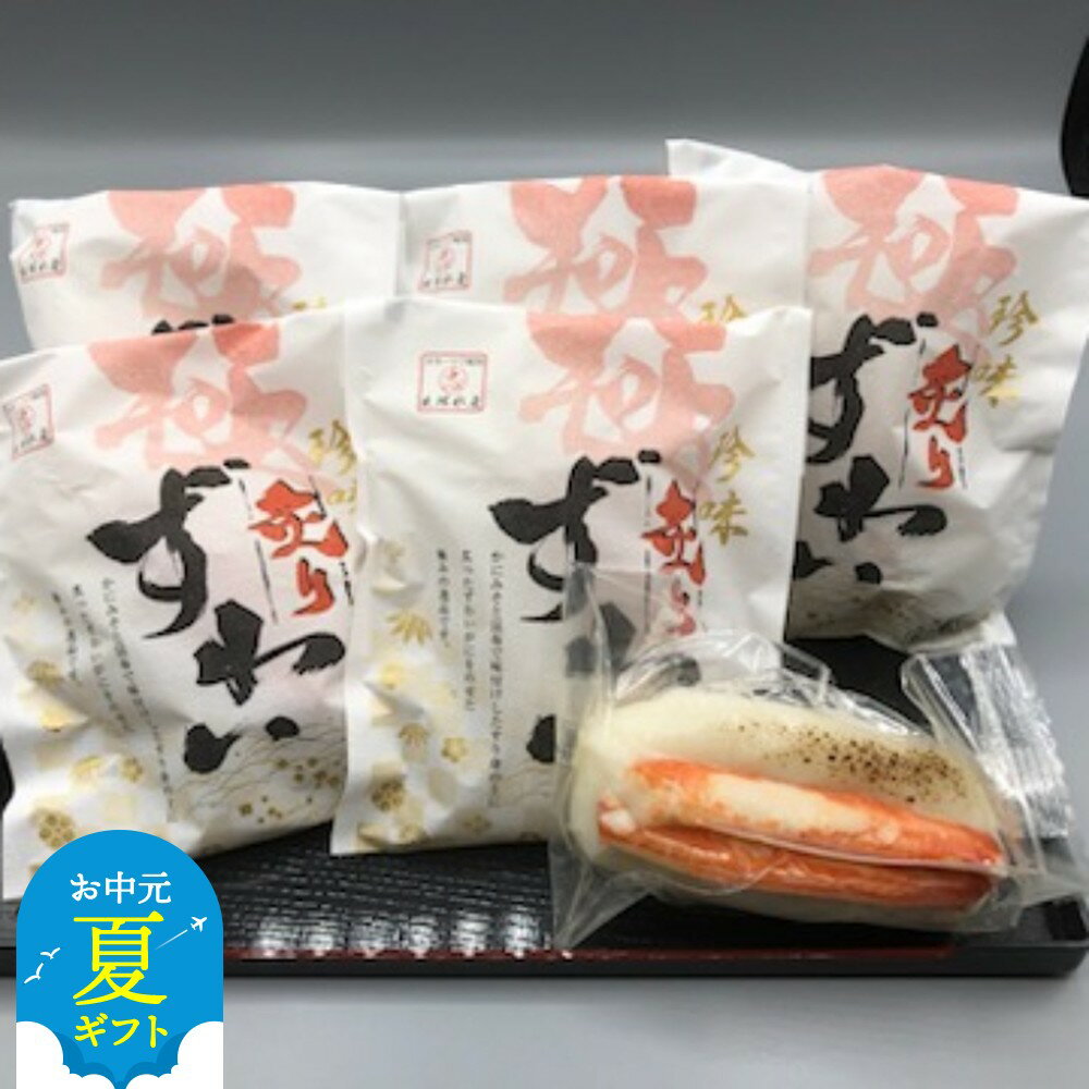 【ふるさと納税】珍味炙りずわい詰め合わせ | お中元 御中元 夏ギフト ギフト 贈り物 贈答