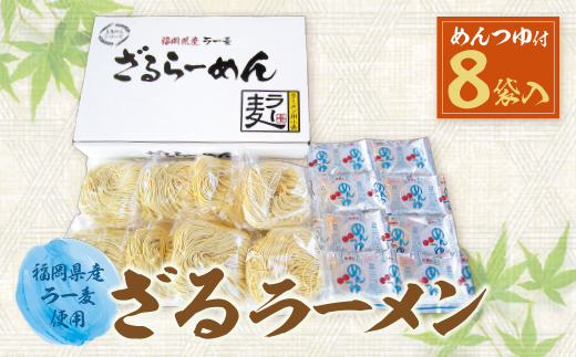 《先行予約》【4～8月発送】福岡県産ラー麦 ざるらーめん