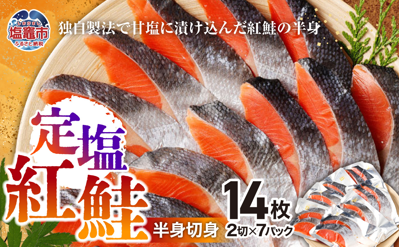 
             鮭 紅鮭 無添加 定塩 半身 切り身 14切 小分け (2切入り×7)｜ r6-4542600 ｜ 鮭 シャケ 紅鮭 切り身 具材 朝食 夕飯 塩竈市 塩釜 安心無添加 塩釜水産食品
          