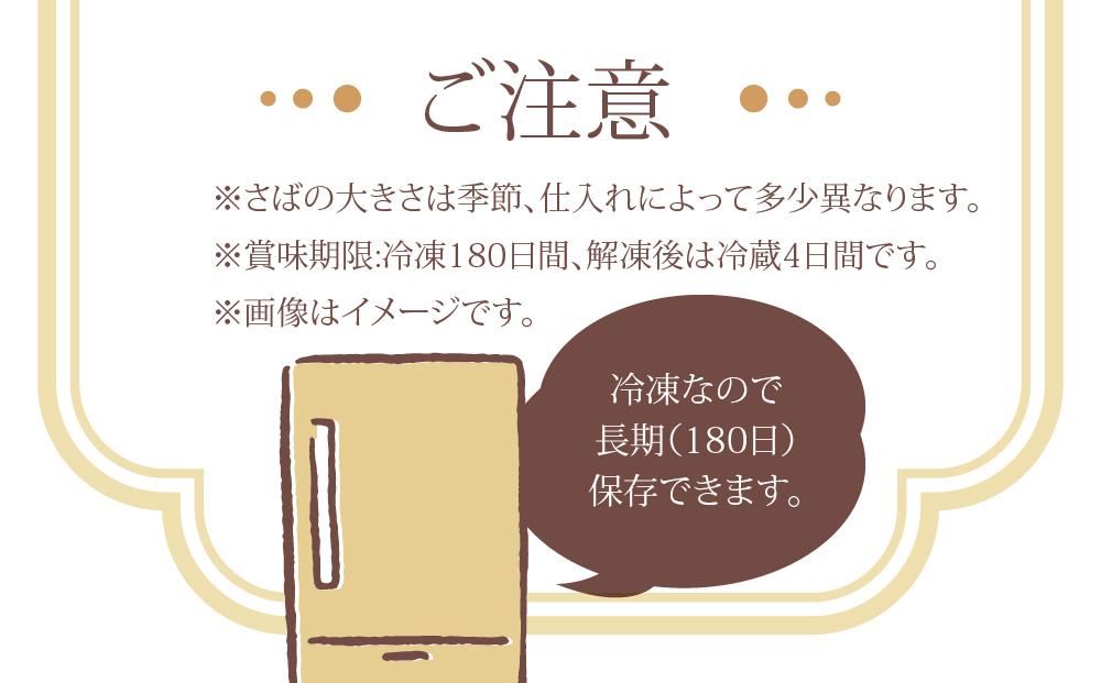 さば明太6枚　秘伝の辛子明太子液たれ仕込み ＜筑前町＞