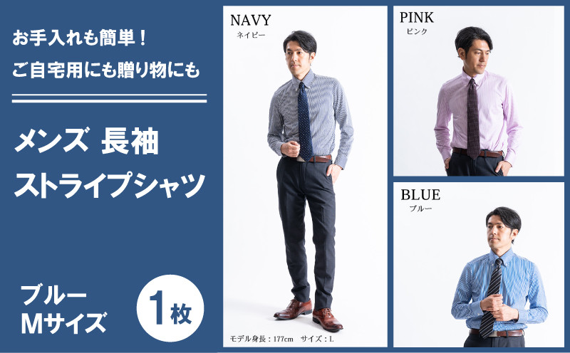 
            メンズ 長袖 ストライプシャツ < M > < ブルー > メンズ シャツ 長袖 シャツ イージーケア ファッション 冬服 【SNKN23-042】
          