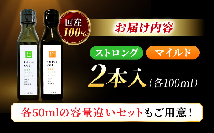 【11月中旬から順次発送予定】「江田島ブレンド ストロング」「能美島ブレンド マイルド」　オリーブオイルセット 計2本（各100mL×1本）＜瀬戸内いとなみ舎合同会社＞江田島市 [XBB040] オリ