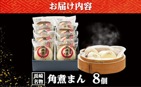 角煮まん8個入り/角煮家こじま[DBX009]