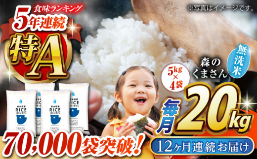 〈令和7年度産米〉 【全12回定期便】 森のくまさん 無洗米 20kg（5kg×4袋）[沖縄/離島配送不可]【株式会社 農産ベストパートナー】 令和7年産 [ZBP132]
