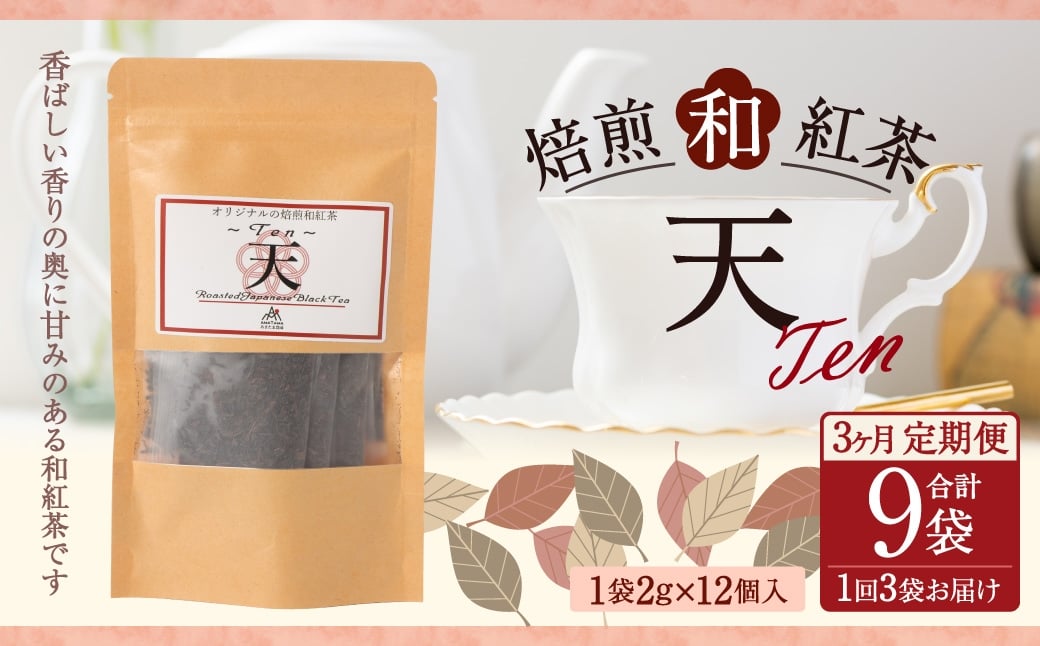 
            【3ヶ月定期便】　焙煎和紅茶 ～ Ten ～ 天 3個 セット 3回 計216g （72gx3回） 1回あたり72g （2gx12個入×3袋） 紅茶 和紅茶 ティーパック 国産 熊本県 水俣市
          